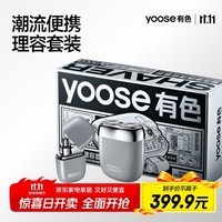 有色（yoose）电动剃须刀 迷你便携男士刮胡刀鼻毛修剪器组合装 生日礼物送男友老公 潮流便携理容套装