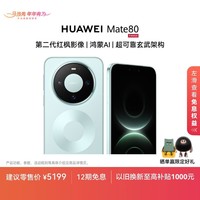 HUAWEI Mate 80 麒麟9020 12GB+512GB云杉绿 第二代红枫影像 鸿蒙AI 超可靠玄武架构 华为直屏鸿蒙手机