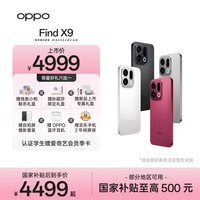 OPPO Find X9 12GB+512GB 追光红 4K超清实况照片 天玑9500 拍照旗舰智能手机 国家补贴【孙颖莎同款】