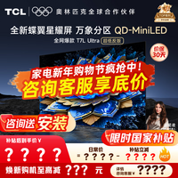 TCL电视 75T7L Ultra 电视75英寸 QD-Mini LED 蝶翼星曜屏 万象分区 绚彩XDR 3000nits 超薄 国家补贴 75英寸 【热销爆款】 【咨询客服享内部价】
