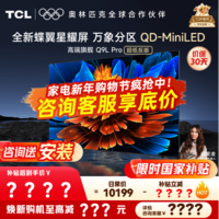 TCL电视 85Q9L Pro 电视85英寸 QD-Mini LED 蝶翼星曜屏 万象分区 绚彩XDR4500nits 超薄 国家补贴20% 85英寸 【高端旗舰】 【咨询客服享内部价】