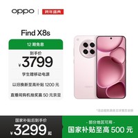 OPPO Find X8s 12GB+256GB 落樱粉 极窄四等边 天玑9400+ 哈苏人像 超长续航电池 AI 5G手机 国家补贴