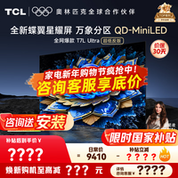 TCL电视 85T7L Ultra 电视85英寸 QD-Mini LED 蝶翼星曜屏 万象分区 绚彩XDR 3000nits 国家补贴20% 85英寸 【25年新款】 【咨询客服享内部价】
