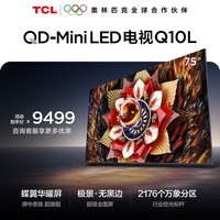TCL电视Q10L 75英寸 极景QD-Mini LED 蝶翼华曜屏 万象分区 绚彩XDR 国家补贴