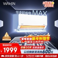 华凌空调 超省电MAX大1.5匹 新一级能效 巨省电变频冷暖空调智能挂机 家电国家补贴 KFR-35GW/N8HL1MAX