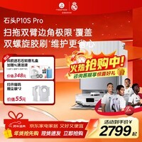 石头P10S Pro 扫地机器人扫拖洗烘一体机 自动集尘热水洗拖布烘干补水擦地拖地洗地机器人  P10S Pro