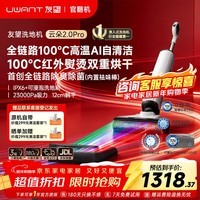 UWANT【咨询领福利丨官翻机】 友望推入式洗地机云朵2.0Pro【Ai自清洁 23kPa吸力 12cm躺平 】100℃家用 云朵2.0Pro【官翻机】95新 【咨询客服领福利】