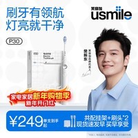 usmile笑容加电动牙刷  六区领航灯环 新一代动力系统 P30浅云白 新婚情侣送男女友生日礼物 新年礼物