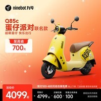 九号（Ninebot）电动摩托车 Q85c 蛋仔派对联名款 智能长续航电摩【门店自提】 到门店选颜色
