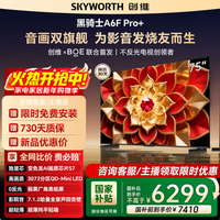 创维75A6F Pro+ 75英寸3072分区QD-Mini LED国家补贴超清智能液晶平板游戏电视A6F Ultra询客服享优惠 75英寸 75A6F Pro+