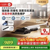 米家小米无线洗地机4 母婴级全链路杀菌 180°躺平洗地 高温净味 扫地吸拖一体防缠绕【热销爆品】