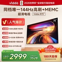 Vidda海信电视75英寸 R75 一级能效 144Hz高刷 2+32G 换新家电国家补贴液晶游戏电视75V1Q-R 75英寸