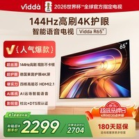 Vidda海信电视65英寸 R65  一级能效 144Hz高刷 换新家电国家补贴液晶游戏电视65V1Q-R 65英寸