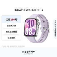 华为HUAWEI WATCH FIT 4 风信紫氟橡胶表带华为运动智能手表超轻薄大屏潮流运动蓝牙通话