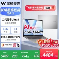 华硕（ASUS）无畏16 二代酷睿Ultra5 2.5K亮彩护眼长续航高性能AI轻薄笔记本电脑(225H 16G 1T)+1号店鼠标套装