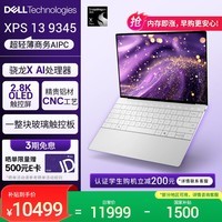 戴尔（DELL）国家补贴 笔记本电脑 XPS13 9345 骁龙X 高性能轻薄本商务办公旗舰AIPC(16G 1T 2.8K OLED超清屏)