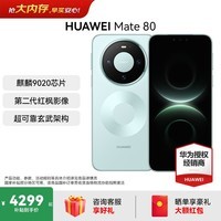 HUAWEI Mate 80 第二代红枫影像鸿蒙AI 华为直屏鸿蒙手机华为mate80 官方正品 云杉绿 12GB+256GB 全网通 官方标配