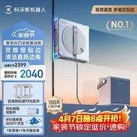 科沃斯【窗宝】擦窗机器人W2S全能基站版擦玻璃机器人自动擦玻璃喷水湿擦家用擦窗高层户外擦窗