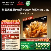 酷开100K6 Ultra创维电视100英寸 黑曜屏Pro 4048分区Mini LED 国家补贴液晶平板电视机比98更大100P8F