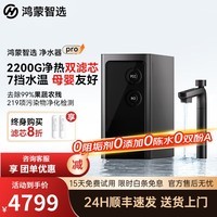 鸿蒙智选IAM智能净水器Pro 加热直饮厨下净水器2200G净热洗一体机大通量反渗透进口RO膜0阻垢杀菌直饮机 7档控温 净热洗一体