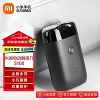 米家小米电动剃须刀S100旋转双刀头男士刮胡刀全身水洗长续航便携充电式胡须刀剃胡刀 S100 主机