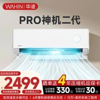 华凌空调挂机家用家电补贴空调 神机 大1.5匹 超一级能效 变频省电 以旧换新【双排铜管】 大1.5匹一级能效【神机二代】Pro升级高配款