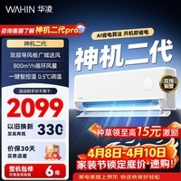 华凌空调 神机二代 双排铜管 大1.5匹  超一级能效变频冷暖挂机两用 国家补贴 神机二代 35HE1Ⅱ 大1.5匹 一级能效