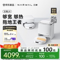 云鲸(NARWAL)【十周年重磅上新】扫地机器人JX 宽幅热活水履带 AI双目扫拖一体全自动洗拖吸尘擦地机 水箱版