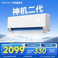 华凌空调挂机家用家电补贴空调 神机 大1.5匹 超一级能效 变频省电 以旧换新【双排铜管】 大1.5匹一级能效【神机二代】旗舰款