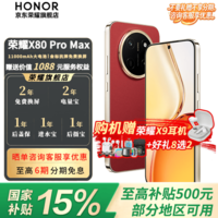 荣耀X80 Pro Max【现货速发】11000mAh大电池 金标抗摔免费换屏 5G AI 长续航手机 手机荣耀 闪电红 8GB+128GB 官方标配