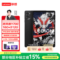 联想拯救者Y700 8.8英寸miniPad骁龙8Gen3电竞游戏平板电脑2.5K 165Hz高刷16+512G 黑
