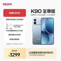 小米(MI)REDMI K90至尊版 骁龙8至尊版165Hz超高刷8550mAh大电池 红米5G 学生游戏手机 天际蓝 12GB+512GB