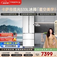 卡萨帝(Casarte)揽光533L法式多门冰箱零嵌入式双系统主动除菌细胞级保鲜彩晶玻璃面板BCD-533WGCFDM4WKU1国家补贴