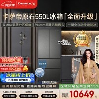 卡萨帝（Casarte）原石机皇550法式冰箱2026新款 超薄零嵌窖藏养鲜双系统自动制冰 揽光548同款 BCD-550WGCFDMGDEU1