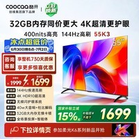 酷开创维K3 55英寸 32GB大内存 144Hz高刷 4K超清护眼屏 以旧换新国家补贴液晶平板电视55P3F-J