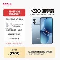小米(MI)REDMI K90至尊版 骁龙8至尊版165Hz超高刷8550mAh大电池 红米5G 学生游戏手机 天际蓝 16GB+256GB