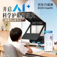 京东方(BOE)健康全景Pro读写台远像屏拉远镜智能护眼儿童读写镜拉远3-8米 京东方健康全景读写台Pro(新品上市)