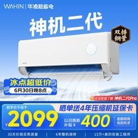 华凌空调挂机家用家电补贴空调 神机 大1.5匹 超一级能效 以旧换新 国家补贴【双排铜管】 大1.5匹一级能效【神机二代】