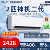 华凌空调【国家补贴】两匹挂机客厅卧室商铺超一级能效 变频冷暖大风量智能 卧室空调以旧换新 神机二代 大2匹 一级能效【50HE1Ⅱ】