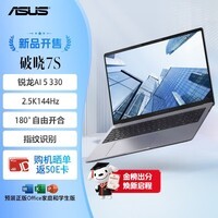 华硕破晓7S 锐龙版 AI轻薄本16英寸指纹识别商务办公笔记本电脑(AI 5 330 16G 1TB 2.5K144Hz)