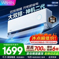 华凌空调挂机大1.5匹 双排神机二代 超一级能效智能变频冷暖家用壁挂式空调 国家补贴以旧换新 大1.5匹 神机二代 大双排超导冷暖器