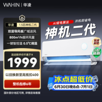 华凌空调 神机二代 双排铜管 大1.5匹  超一级能效变频冷暖挂机两用 国家补贴 神机二代 35HE1Ⅱ 大1.5匹 一级能效