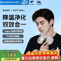 艾美特（AIRMATE）挂脖风扇小风扇小型便携随身户外颈挂冰感学生通勤负离子净化 SOFT1PRO+