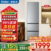 海尔（Haier）冰箱310升三门风冷无霜黑金净化三档变温一级能效双变频节能小户型租房家用大容量电冰箱补贴15% 冰河银+三档变温+黑金净化抑菌
