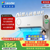 海尔(Haier)智家出品 【咨询客服领优惠】统帅空调挂机 懒人神机 1.5匹新一级能大风量超省电以旧换新 懒人神机 新风款 1.5匹 双排铜管35LXF