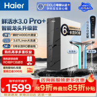 海尔(Haier)净水器家用鲜活水3.0Pro+母婴认证6年进口RO膜反渗透瞬时1400G净水机厨房台下用直饮机 【鲜活水Pro+】升级进口6年RO膜+触控龙头