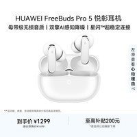华为FreeBuds pro 5悦彰耳机 无线蓝牙降噪耳机 母带级音质 双擎极致降噪 耳边AI智能体 雪域白