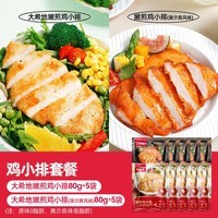大希地香煎鸡排鸡胸肉鸡扒食品轻食健身代餐冷冻半成品食材 【双拼10片】原味5片+奥尔良5片 共 800g