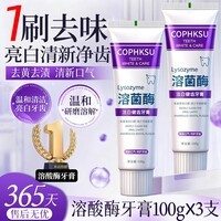 COPHKSU菌酶亮白牙膏清新口气紫色牙膏去渍炫白呵护牙龈齿清洁口腔 溶酸酶牙膏 100g*3支