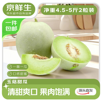 京鲜生 玉菇甜瓜 净重4.5-5斤2粒装 源头直发包邮